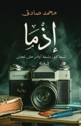 رواية إذما